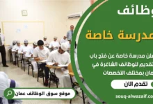 فرص عمل مميزة في مدرسة خاصة في عمان