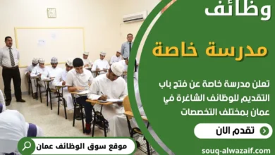 فرص عمل مميزة في مدرسة خاصة في عمان