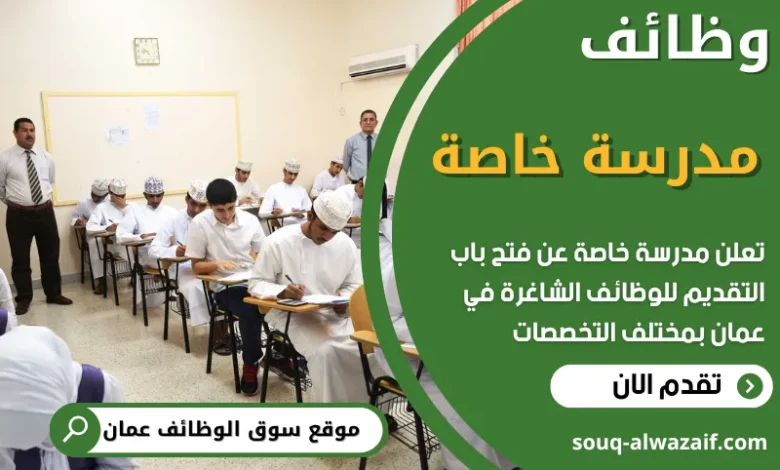 فرص عمل مميزة في مدرسة خاصة في عمان