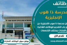 فرص عمل في مدرسة ذا هوب الإنجليزية في الامارات