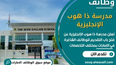 فرص عمل في مدرسة ذا هوب الإنجليزية في الامارات
