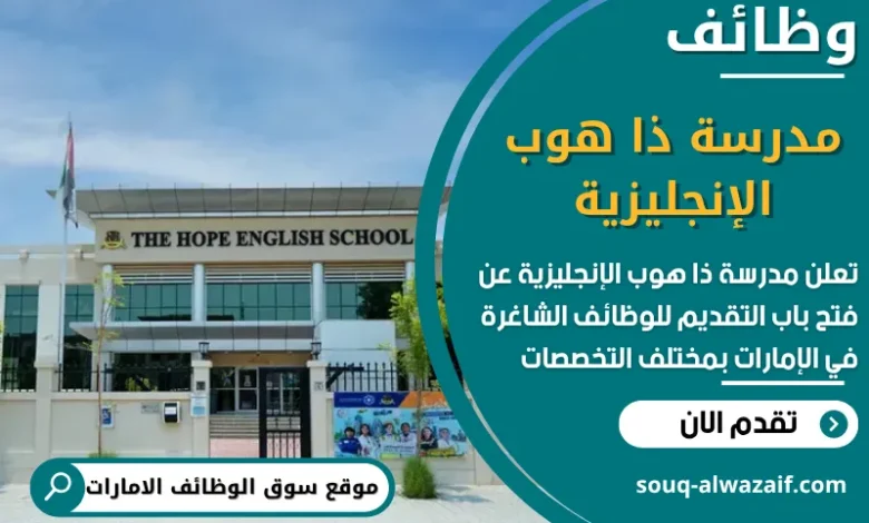 فرص عمل في مدرسة ذا هوب الإنجليزية في الامارات