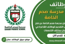 فرص عمل مميزة في مدرسة صحم الخاصة في عمان