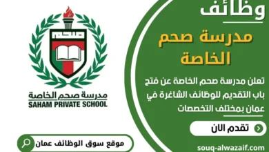 فرص عمل مميزة في مدرسة صحم الخاصة في عمان