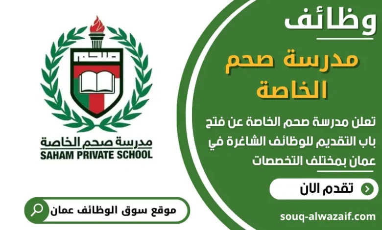 فرص عمل مميزة في مدرسة صحم الخاصة في عمان