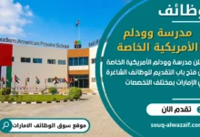 فرص عمل مدرسة وودلم الأمريكية الخاصة في الامارات