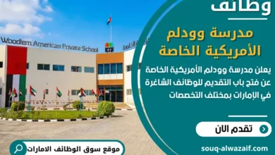 فرص عمل مدرسة وودلم الأمريكية الخاصة في الامارات