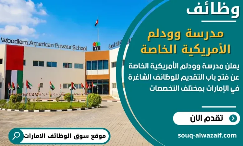 فرص عمل مدرسة وودلم الأمريكية الخاصة في الامارات