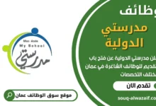 فرص عمل مميزة في مدرستي الدولية في عمان