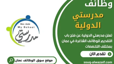 فرص عمل مميزة في مدرستي الدولية في عمان