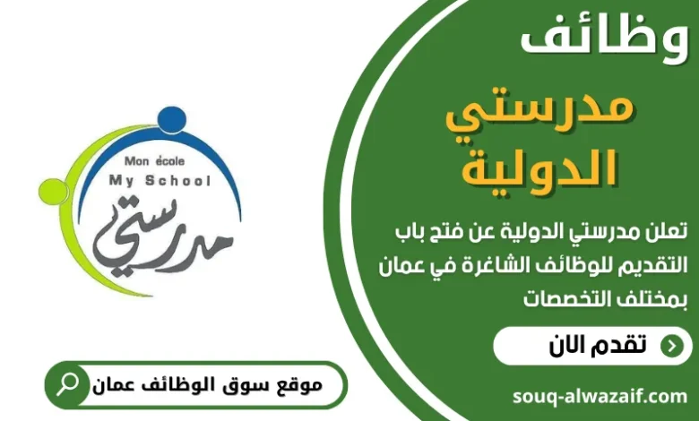 فرص عمل مميزة في مدرستي الدولية في عمان