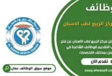 وظائف مركز الربيع لطب الاسنان في عمان