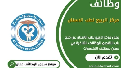 وظائف مركز الربيع لطب الاسنان في عمان