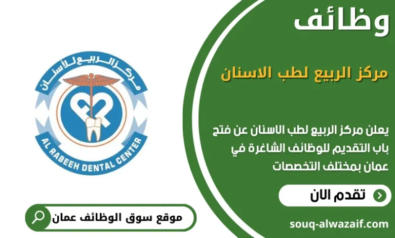 وظائف مركز الربيع لطب الاسنان في عمان