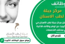 فرص عمل مميزة في مركز جبلة لطب الاسنان في الكويت