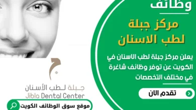 فرص عمل مميزة في مركز جبلة لطب الاسنان في الكويت