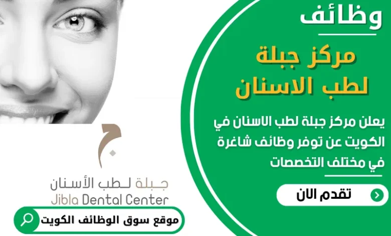 فرص عمل مميزة في مركز جبلة لطب الاسنان في الكويت