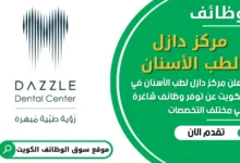 فرص عمل مميزة في مركز دازل لطب الأسنان في الكويت