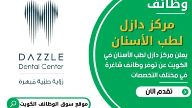 فرص عمل مميزة في مركز دازل لطب الأسنان في الكويت
