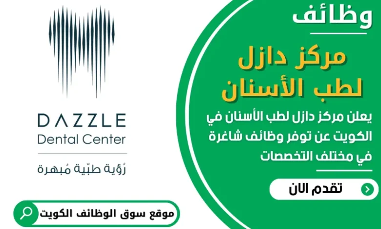 فرص عمل مميزة في مركز دازل لطب الأسنان في الكويت