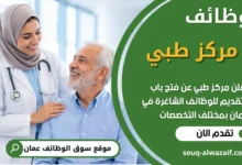 فرص عمل مميزة في مركز طبي في عمان