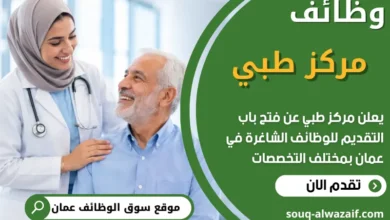 فرص عمل مميزة في مركز طبي في عمان