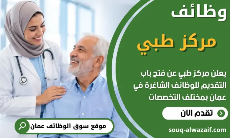 فرص عمل مميزة في مركز طبي في عمان