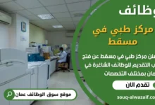 وظائف مركز طبي مسقط في عمان