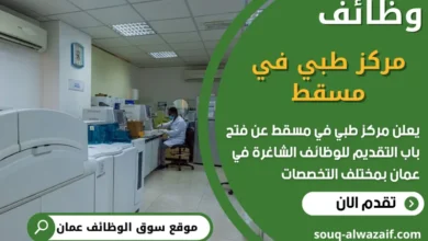 وظائف مركز طبي مسقط في عمان