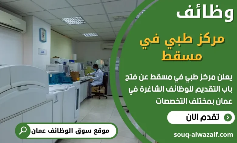 وظائف مركز طبي مسقط في عمان