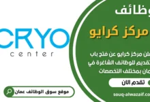فرص عمل مميزة في مركز كرايو في عمان