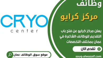 فرص عمل مميزة في مركز كرايو في عمان
