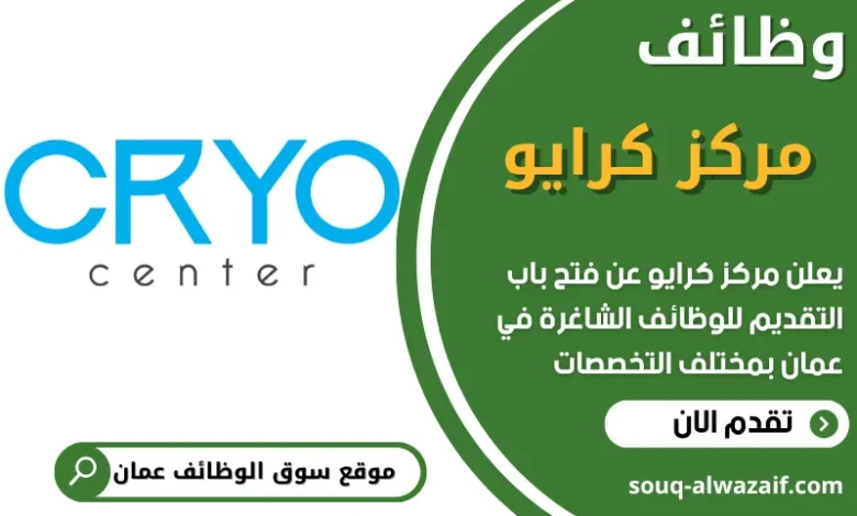 فرص عمل مميزة في مركز كرايو في عمان