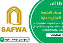 فرص عمل مميزة في مصنع الصفوة لأعمال النجارة في الكويت