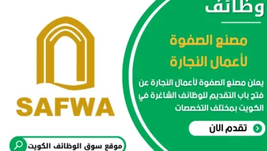 فرص عمل مميزة في مصنع الصفوة لأعمال النجارة في الكويت