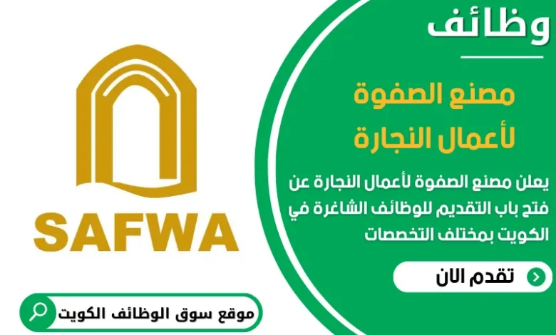 فرص عمل مميزة في مصنع الصفوة لأعمال النجارة في الكويت
