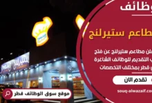 فرص عمل مميزة في مطاعم ستيرلنج في قطر