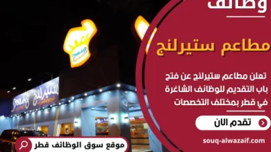 فرص عمل مميزة في مطاعم ستيرلنج في قطر