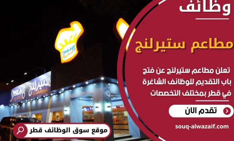 فرص عمل مميزة في مطاعم ستيرلنج في قطر