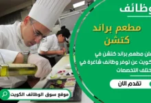فرص عمل مطعم براند كتشن في الكويت