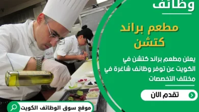 فرص عمل مطعم براند كتشن في الكويت