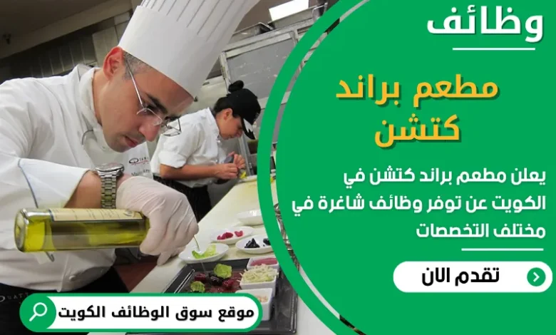 فرص عمل مطعم براند كتشن في الكويت
