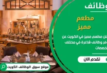 فرص عمل مطعم مميز في الكويت