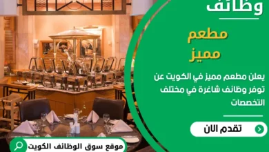 فرص عمل مطعم مميز في الكويت