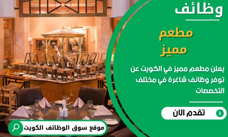 فرص عمل مطعم مميز في الكويت