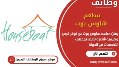 فرص عمل مطعم هاوس بوت في البحرين