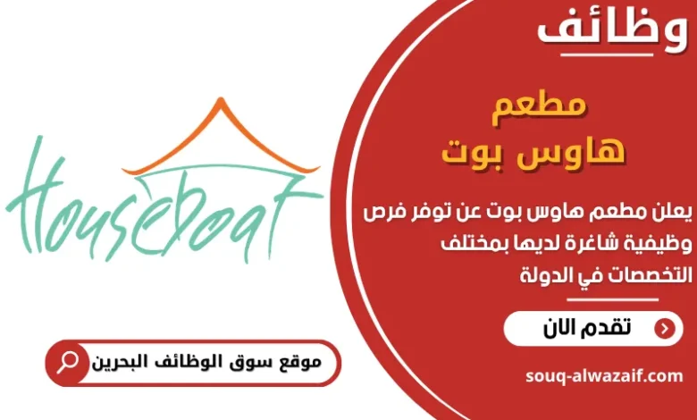 فرص عمل مطعم هاوس بوت في البحرين