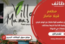 فرص عمل مطعم ڤيلا ماماز في البحرين