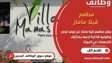 فرص عمل مطعم ڤيلا ماماز في البحرين