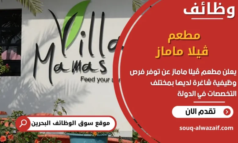فرص عمل مطعم ڤيلا ماماز في البحرين
